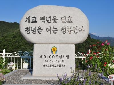 청풍초중학교 개교 100주년 기념 비석 썸네일 이미지