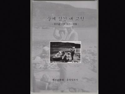 『물에 잠긴 내고향-제천 사람들』 썸네일 이미지